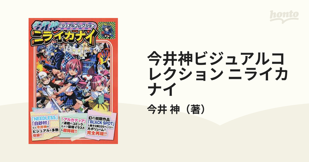 今井神ビジュアルコレクション ニライカナイの通販 今井 神 コミック Honto本の通販ストア