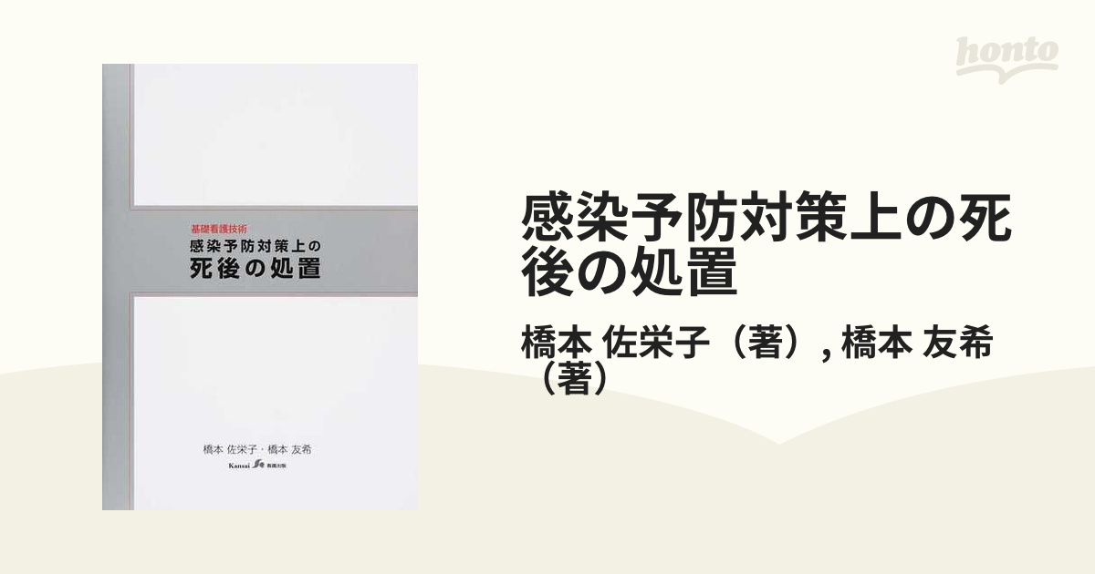 感染予防対策上の死後の処置 基礎看護技術の通販/橋本 佐栄子/橋本