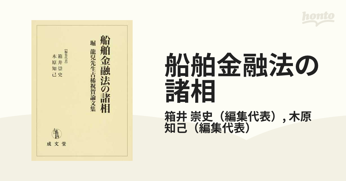 船舶金融法の諸相 : 堀龍兒先生古稀祝賀論文集 - 健康/医学