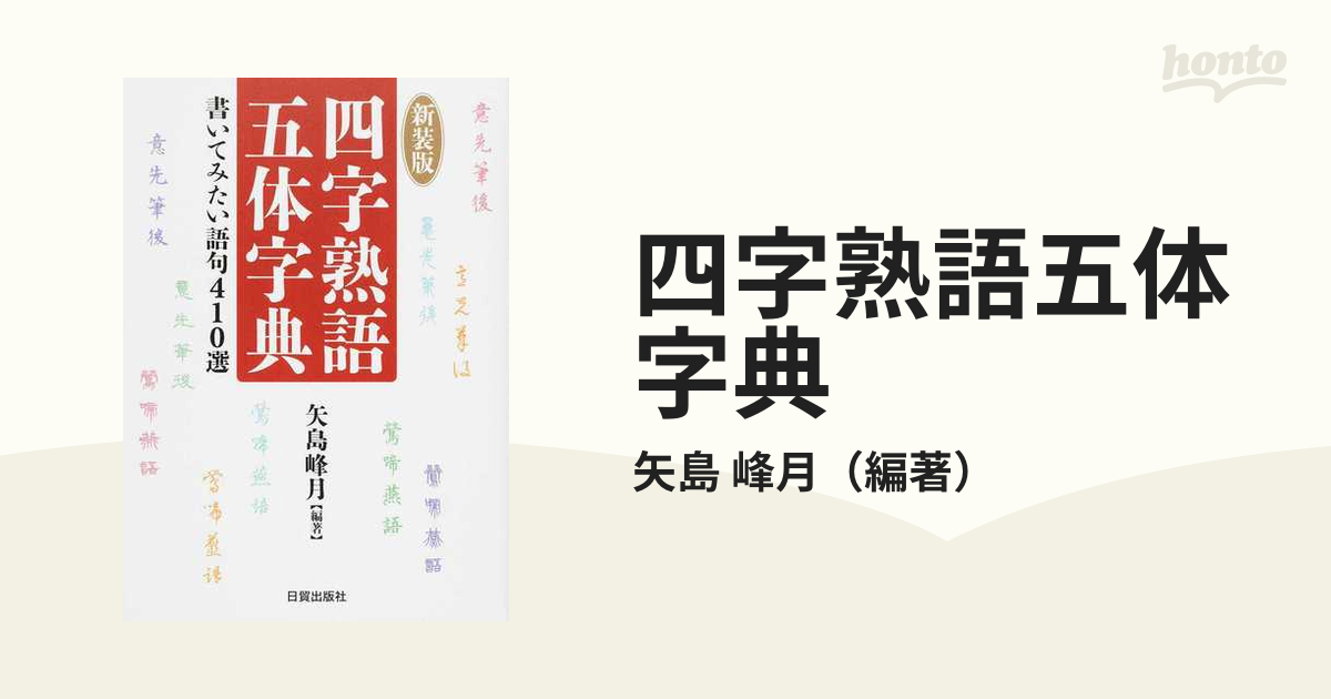 四字熟語五体字典 書いてみたい語句４１０選 新装版の通販 矢島 峰月 紙の本 Honto本の通販ストア