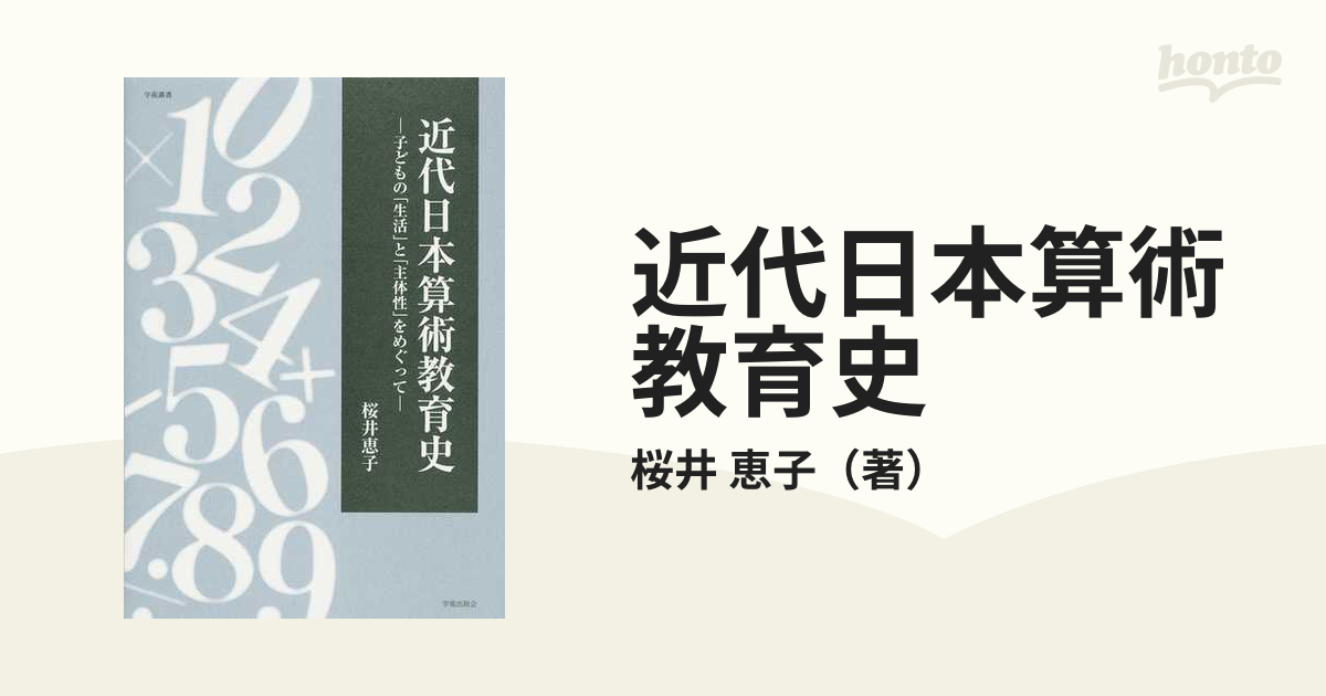 近代日本算術教育史 子どもの「生活」と「主体性」をめぐって (学術叢書)-