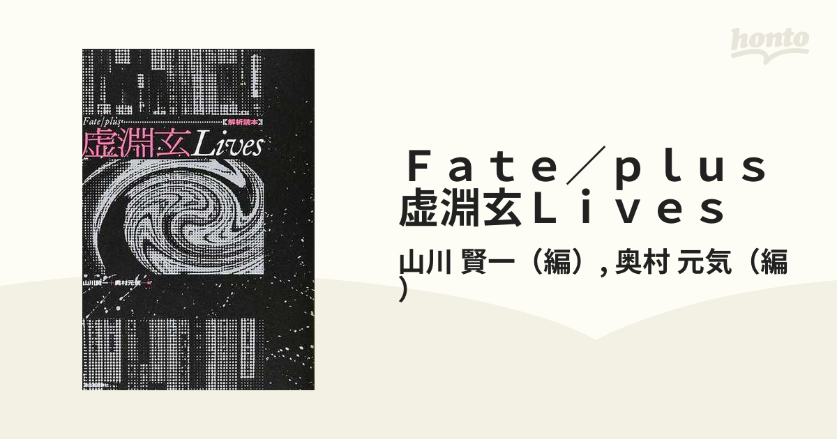 Ｆａｔｅ／ｐｌｕｓ虚淵玄Ｌｉｖｅｓ 解析読本の通販/山川 賢一/奥村