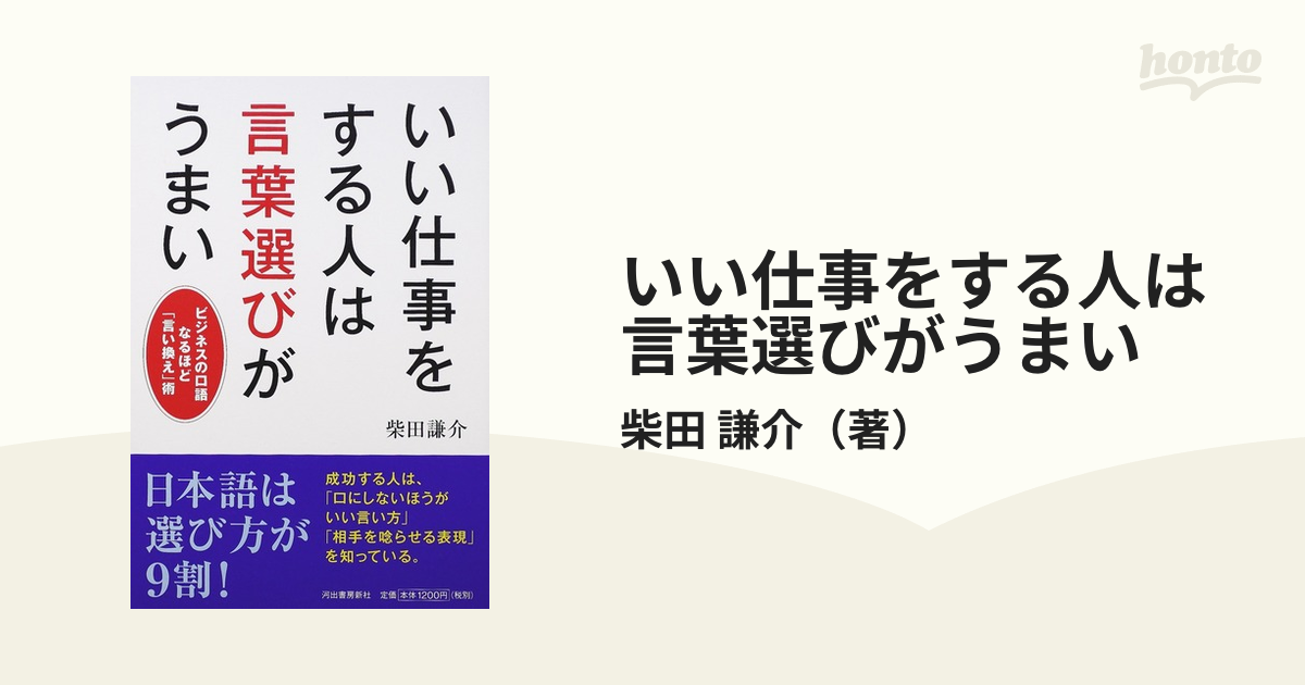 いい仕事をする人は言葉選びがうまい ビジネスの口語なるほど「言い換え」術