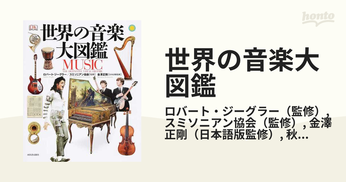 世界の音楽大図鑑の通販/ロバート・ジーグラー/スミソニアン協会 - 紙