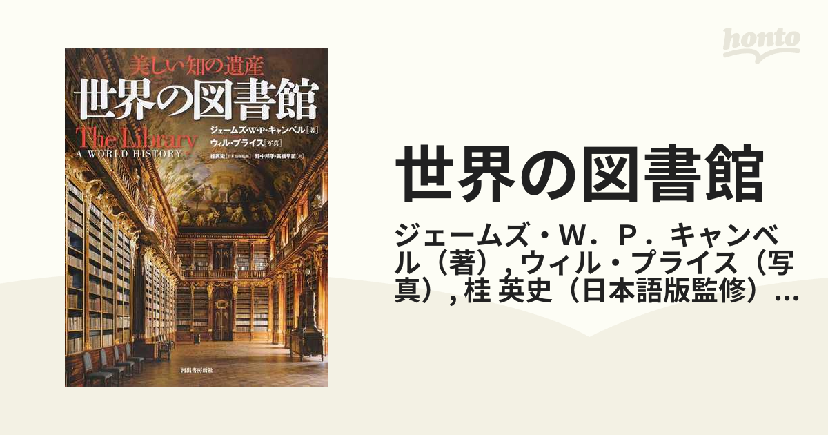 世界の図書館 美しい知の遺産