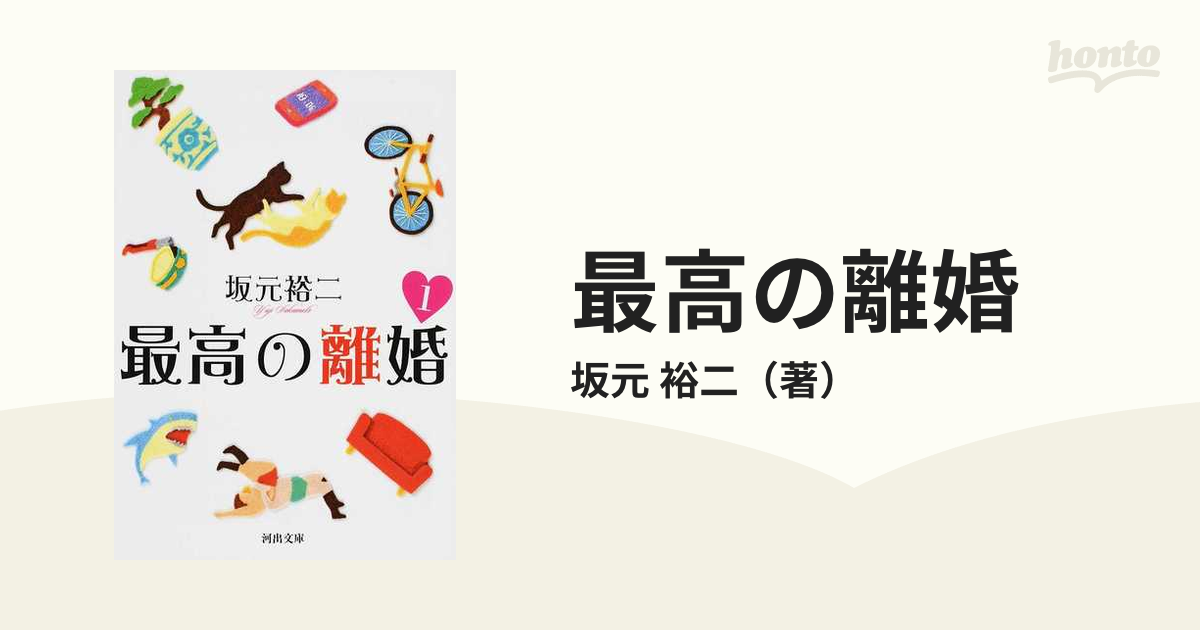 最高の離婚 1の通販/坂元 裕二 河出文庫 紙の本:honto本の通販ストア 脚本家坂元裕二 坂元裕二 〔著〕