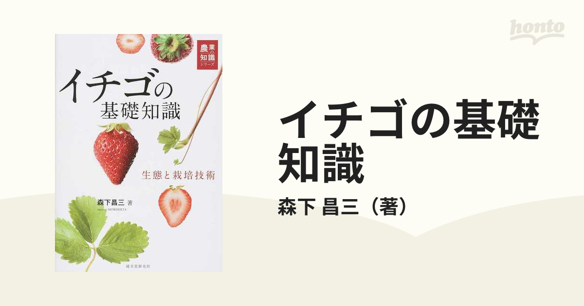 イチゴの基礎知識: 生態と栽培技術 (農業の知識シリーズ)の通販