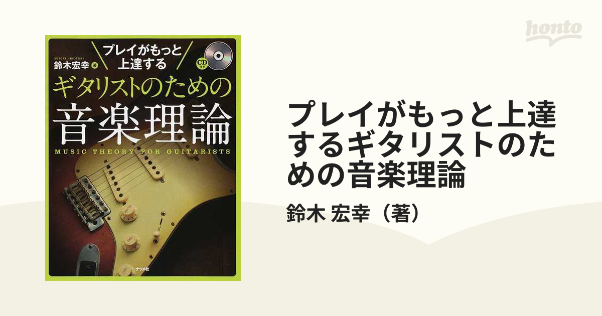 プレイがもっと上達するギタリストのための音楽理論の通販/鈴木 宏幸