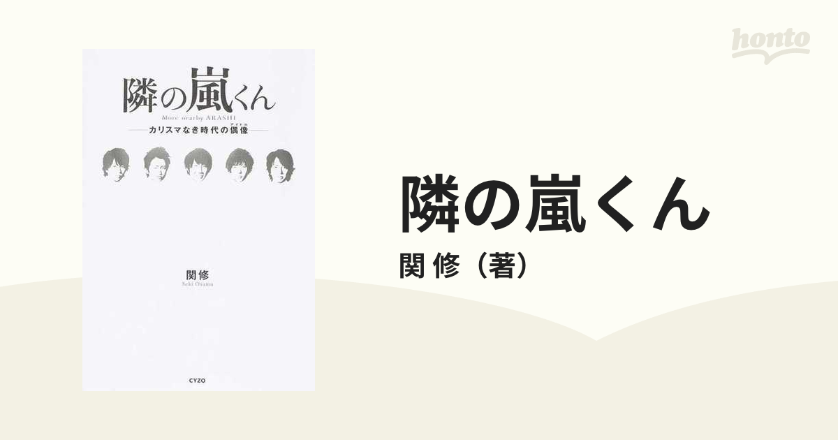 隣の嵐くん カリスマなき時代の偶像