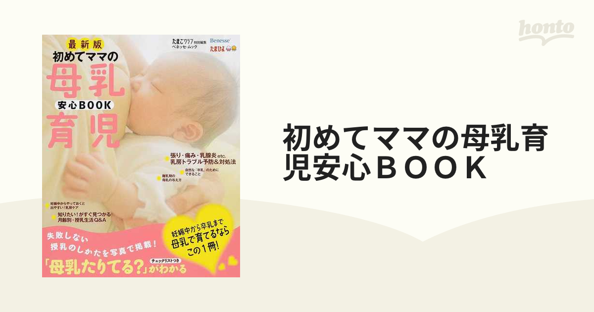 初めてママの母乳育児安心ＢＯＯＫ 最新版