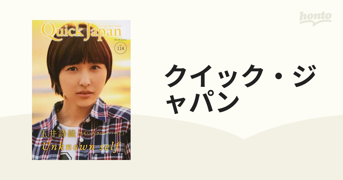 クイック・ジャパン ｖｏｌ．１１４ 玉井詩織（ももいろクローバーＺ