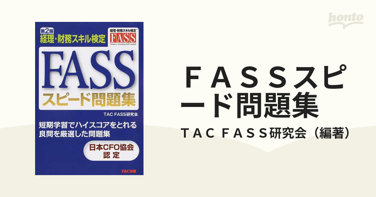 ＦＡＳＳスピード問題集 経理・財務スキル検定 第２版