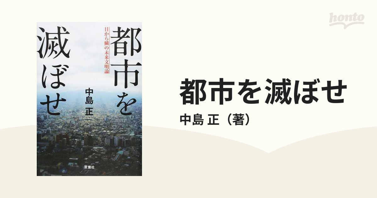 都市を滅ぼせ 目から鱗の未来文明論