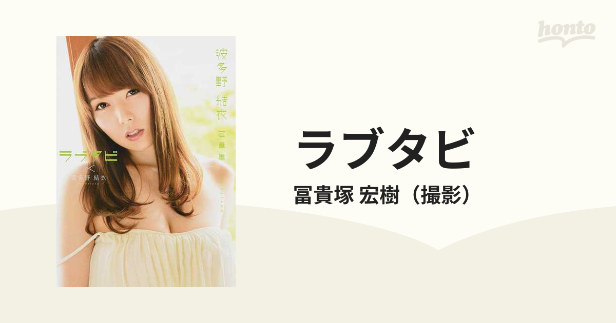 ラブタビ 波多野結衣写真集の通販/冨貴塚 宏樹 - 紙の本：honto本の