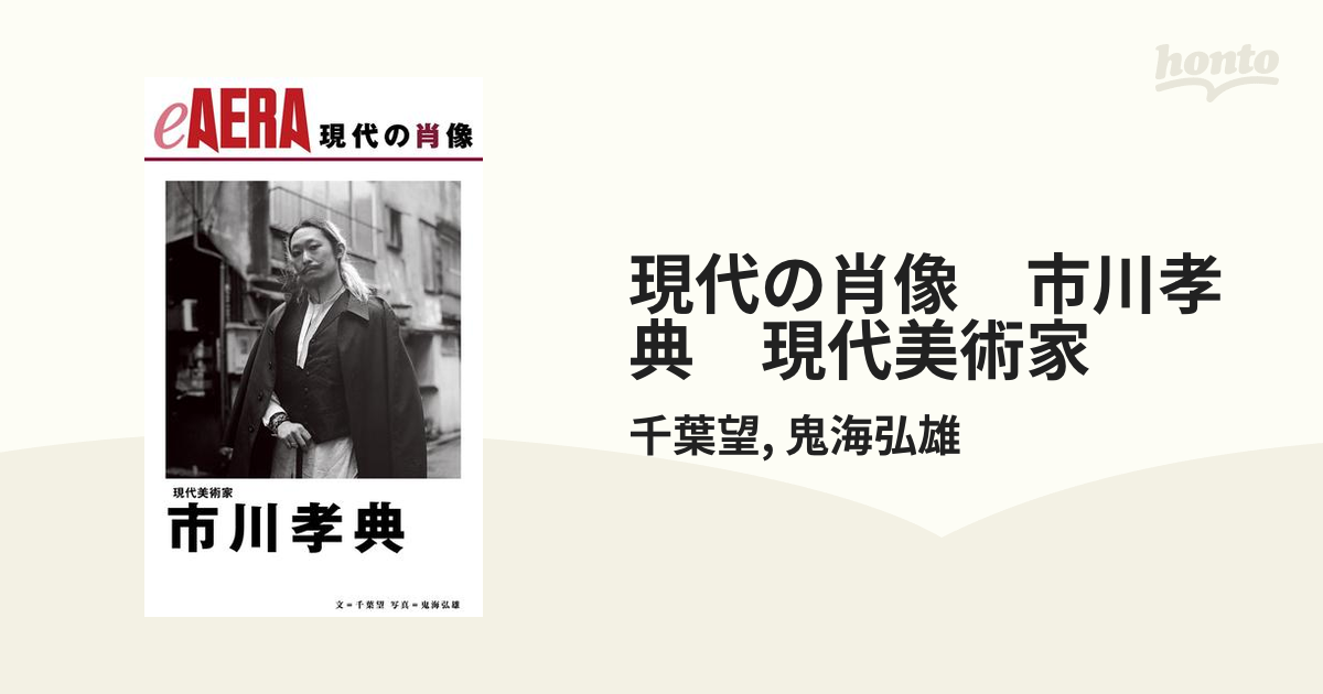 現代の肖像　honto電子書籍ストア　市川孝典　現代美術家の電子書籍