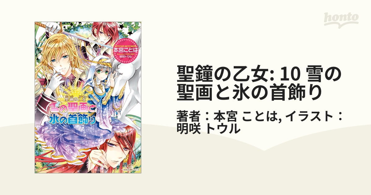 聖鐘の乙女: 10 雪の聖画と氷の首飾りの電子書籍 - honto電子書籍ストア