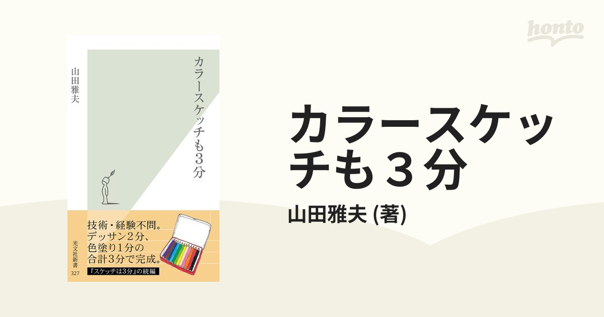 カラースケッチも３分の電子書籍 - honto電子書籍ストア