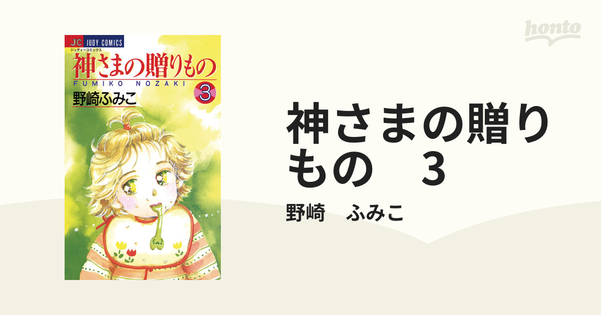 神さまの贈りもの 3（漫画）の電子書籍 - 無料・試し読みも！honto電子