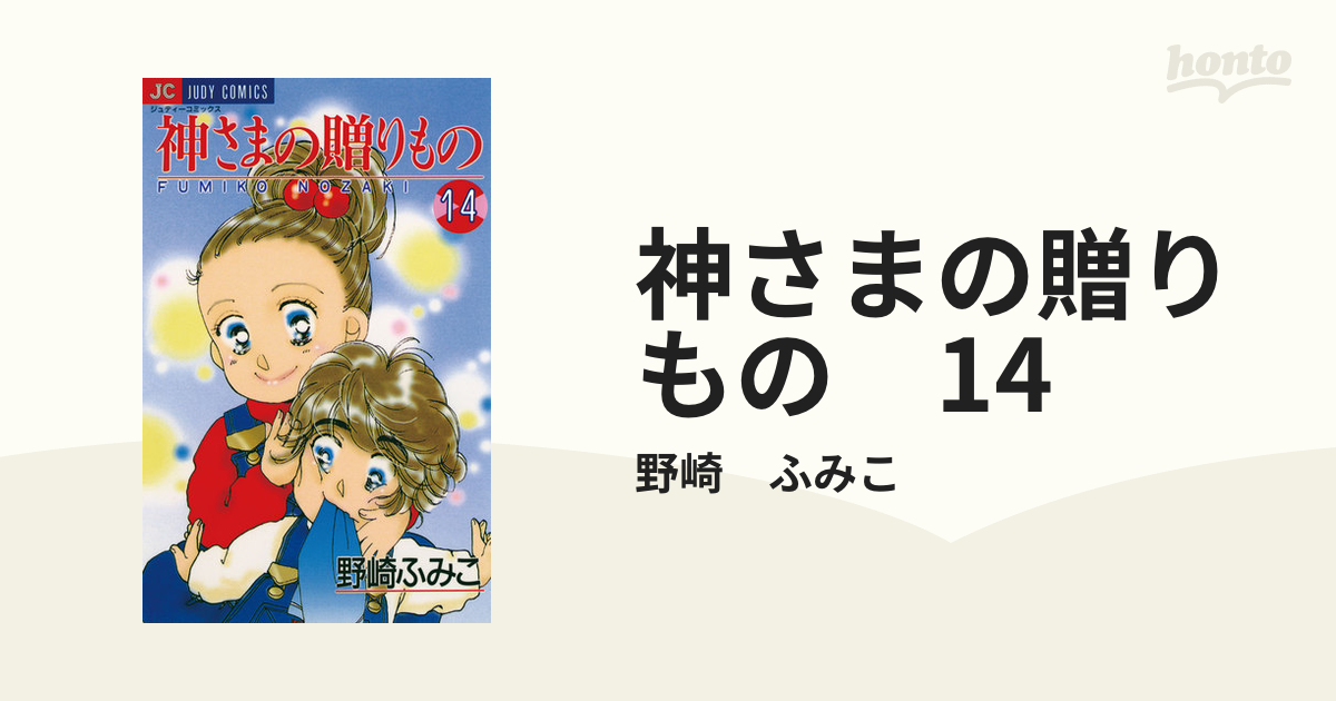 神さまの贈りもの (14) 電子書籍版 野崎ふみこ