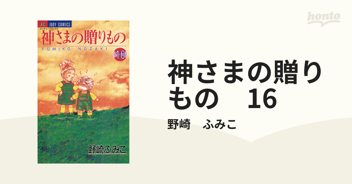 神さまの贈りもの 16（漫画）の電子書籍 - 無料・試し読みも！honto