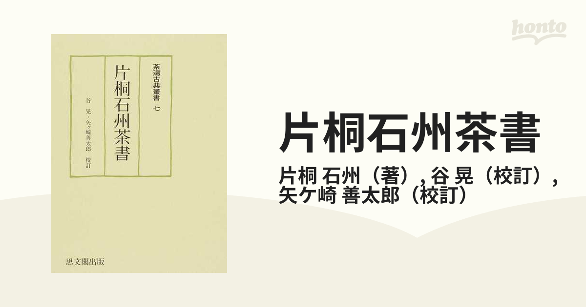 片桐石州茶書