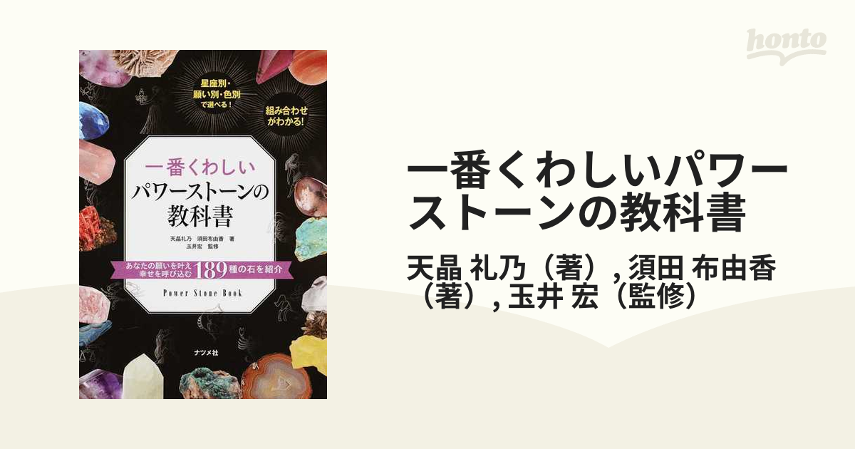 一番くわしいパワーストーンの教科書 あなたの願いを叶え幸せを呼び込む１８９種の石を紹介