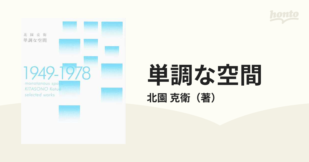 単調な空間 １９４９−１９７８ ＫＩＴＡＳＯＮＯ Ｋａｔｕé ｓｅｌｅｃｔｅｄ ｗｏｒｋｓ