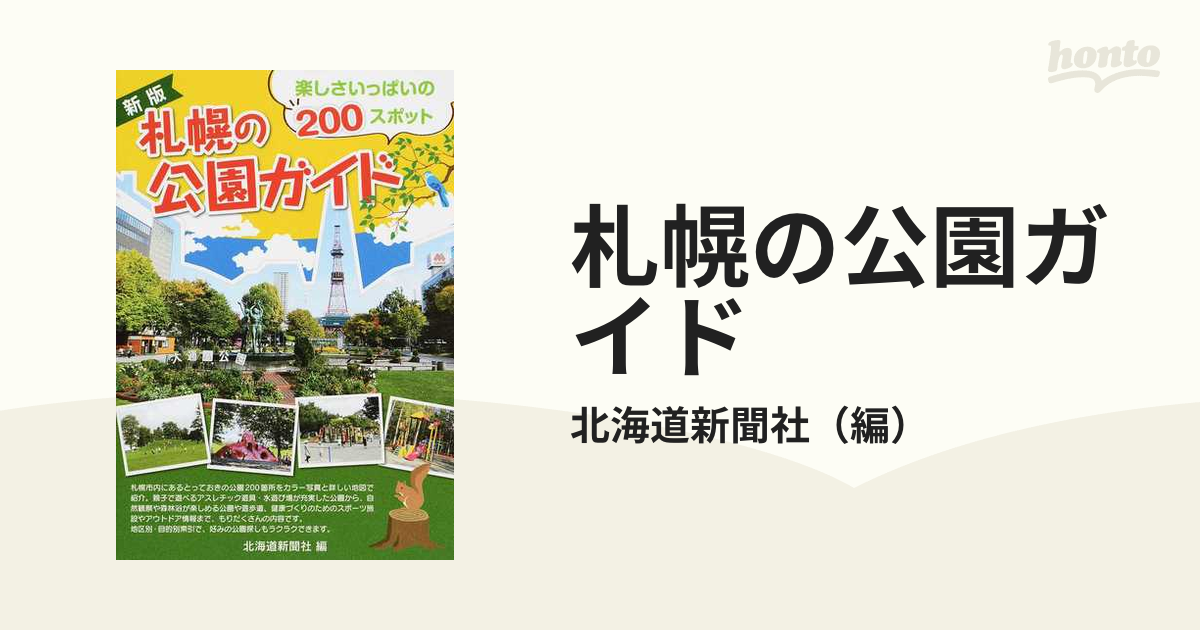 札幌の公園ガイド 楽しさいっぱいの２００スポット 新版