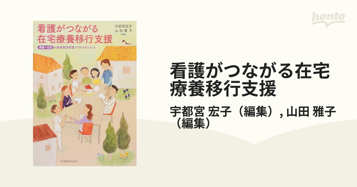 看護がつながる在宅療養移行支援 病院・在宅の患者像別看護ケアのマネジメント