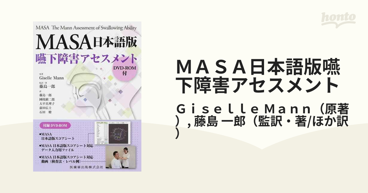 ＭＡＳＡ日本語版嚥下障害アセスメントの通販/Ｇｉｓｅｌｌｅ