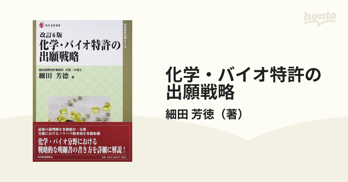 化学・バイオ特許の出願戦略 改訂６版の通販/細田 芳徳 現代産業選書