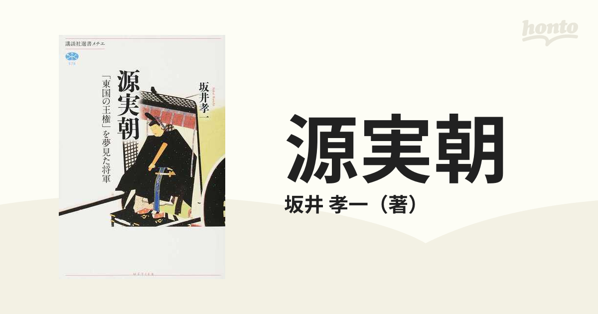 源実朝 「東国の王権」を夢見た将軍の通販/坂井 孝一 講談社選書メチエ