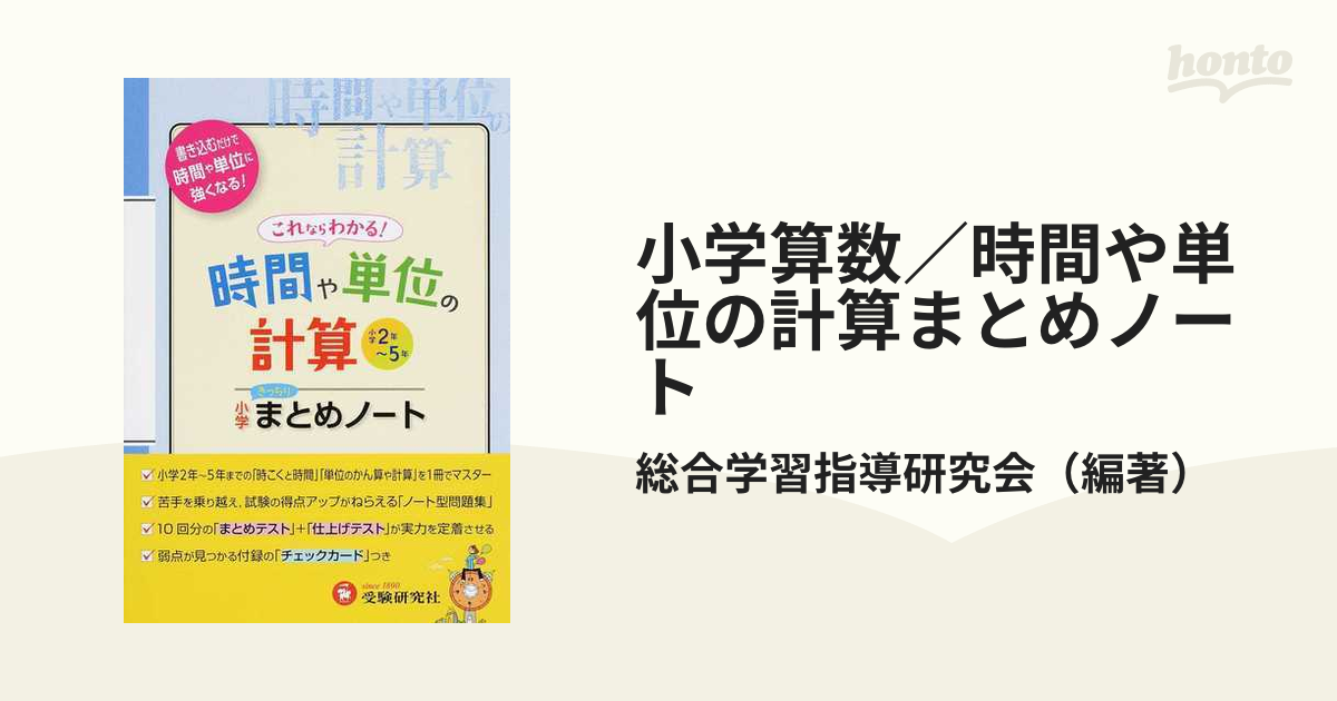 小学 まとめノート 時間や単位の計算 - ノンフィクション