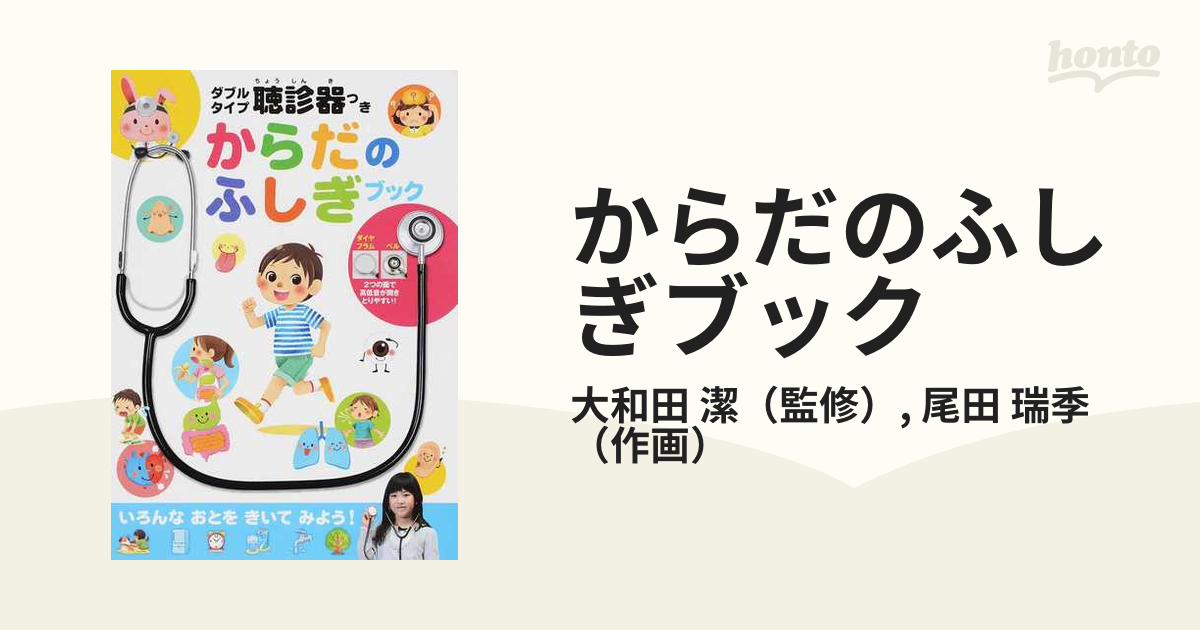 からだのふしぎブック - 絵本・児童書