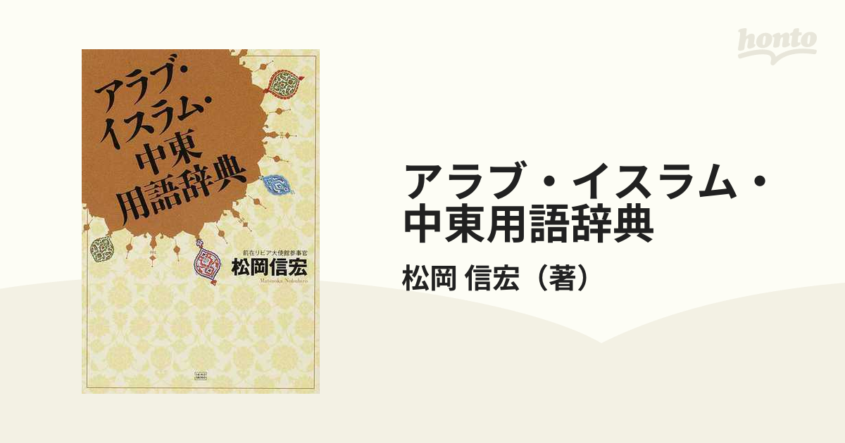 アラブ・イスラム・中東用語辞典 - ノンフィクション・教養