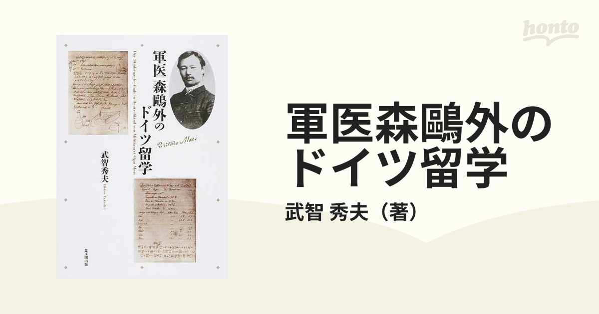 軍医森鷗外のドイツ留学の通販/武智 秀夫 - 小説：honto本の通販ストア