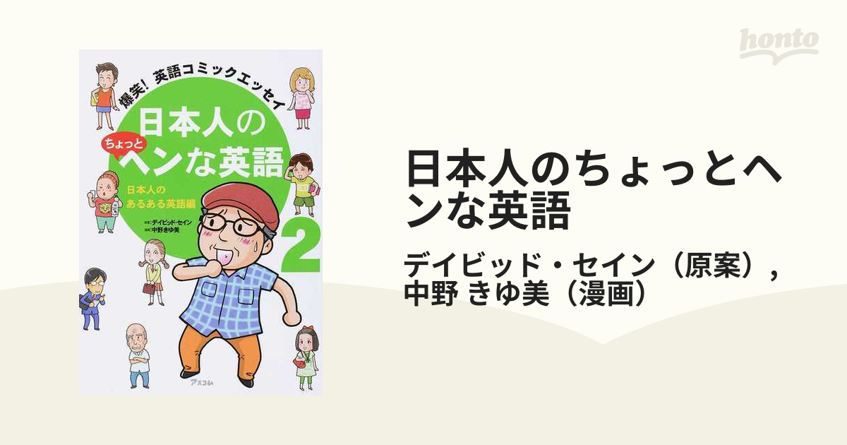 日本人のちょっとヘンな英語 ２ 爆笑！英語コミックエッセイ