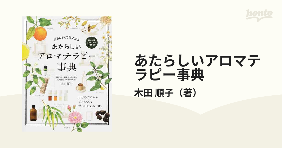 あたらしいアロマテラピー事典 : おもしろくて役に立つ - 女性情報誌