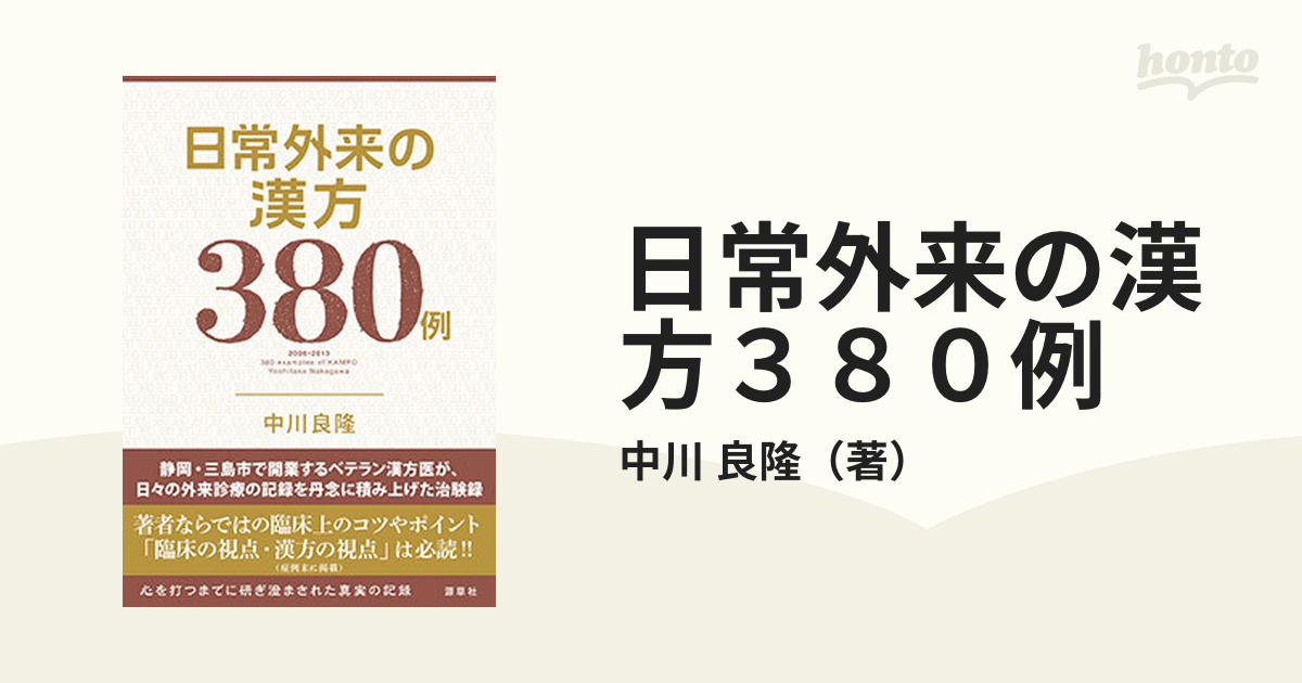 日常外来の漢方３８０例 ２００６−２０１３の通販/中川 良隆 - 紙の本