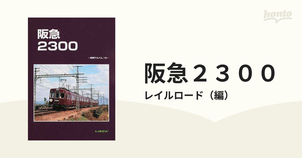 配送 「阪急 2300 - 車両アルバム16」レイルロード 本・音楽・ゲーム