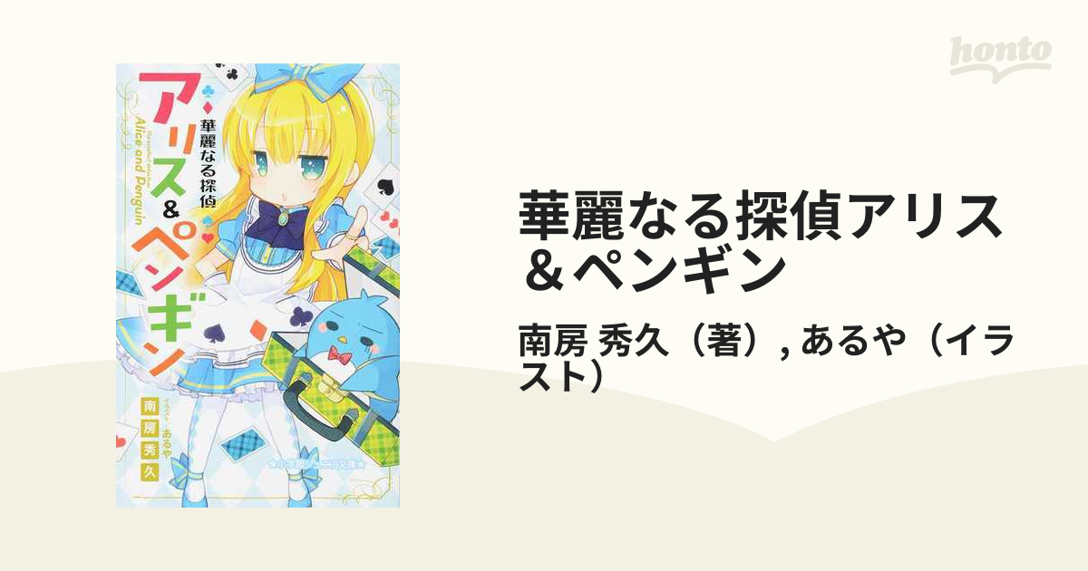 華麗なる探偵アリス ペンギン １の通販 南房 秀久 あるや 小学館ジュニア文庫 紙の本 Honto本の通販ストア