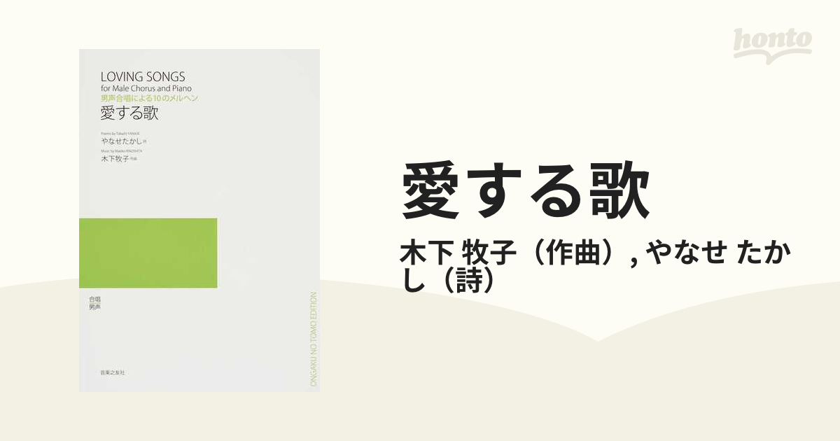 愛する歌 男声合唱による１０のメルヘンの通販/木下 牧子/やなせ