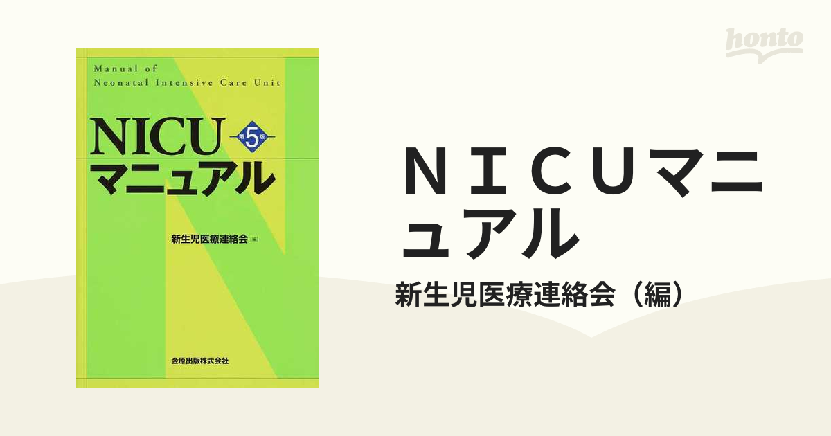 ＮＩＣＵマニュアル／新生児医療連絡会