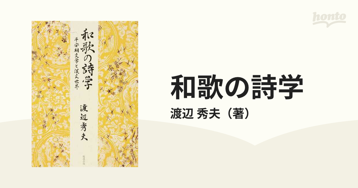 和歌の詩学 平安朝文学と漢文世界の通販/渡辺 秀夫 - 小説：honto本の 