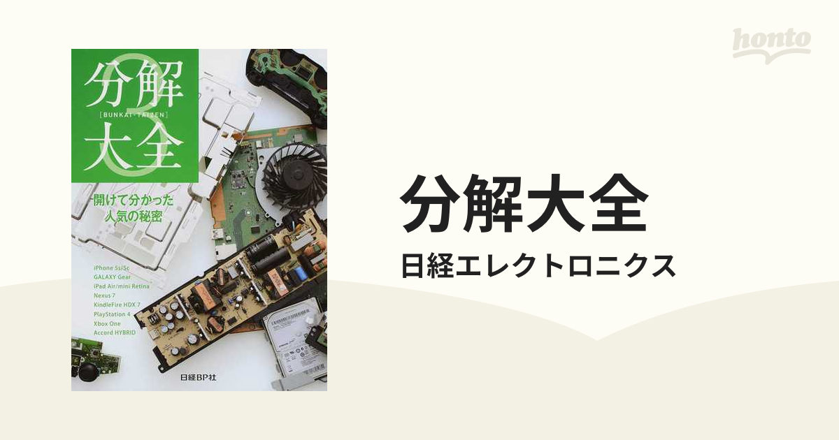 分解大全 ３ 開けて分かった人気の秘密