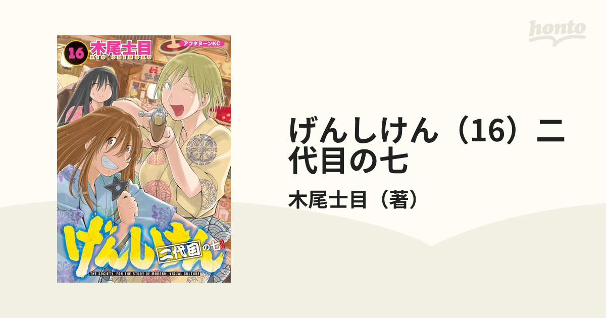 げんしけん 16 二代目の七 漫画 の電子書籍 無料 試し読みも Honto電子書籍ストア