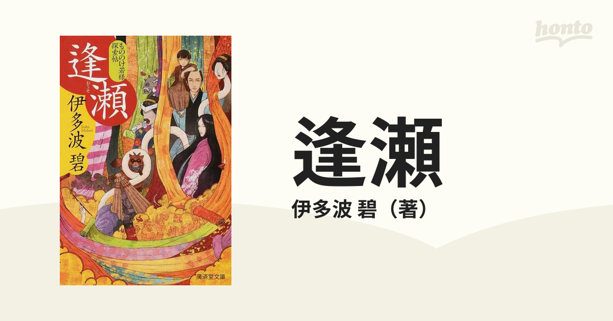 逢瀬 もののけ若様探索帖の通販/伊多波 碧 モノノケ文庫 - 紙の本