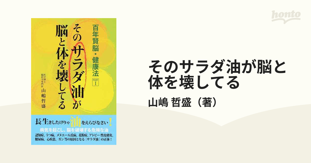 そのサラダ油が脳と体を壊してる - 健康