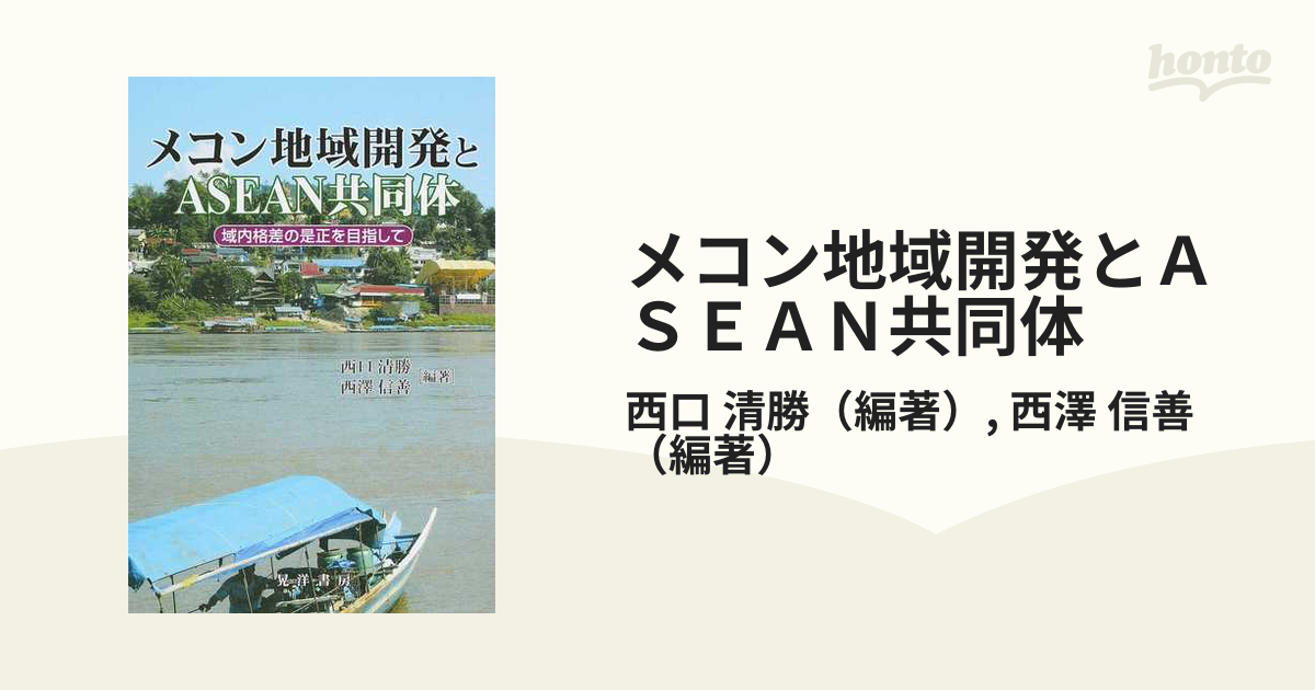 メコン地域開発とＡＳＥＡＮ共同体 域内格差の是正を目指しての通販