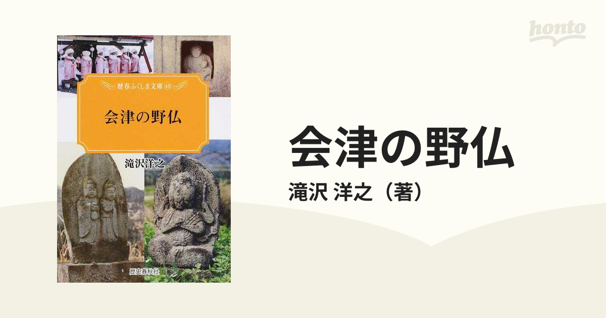 会津の野仏の通販/滝沢 洋之 - 紙の本：honto本の通販ストア